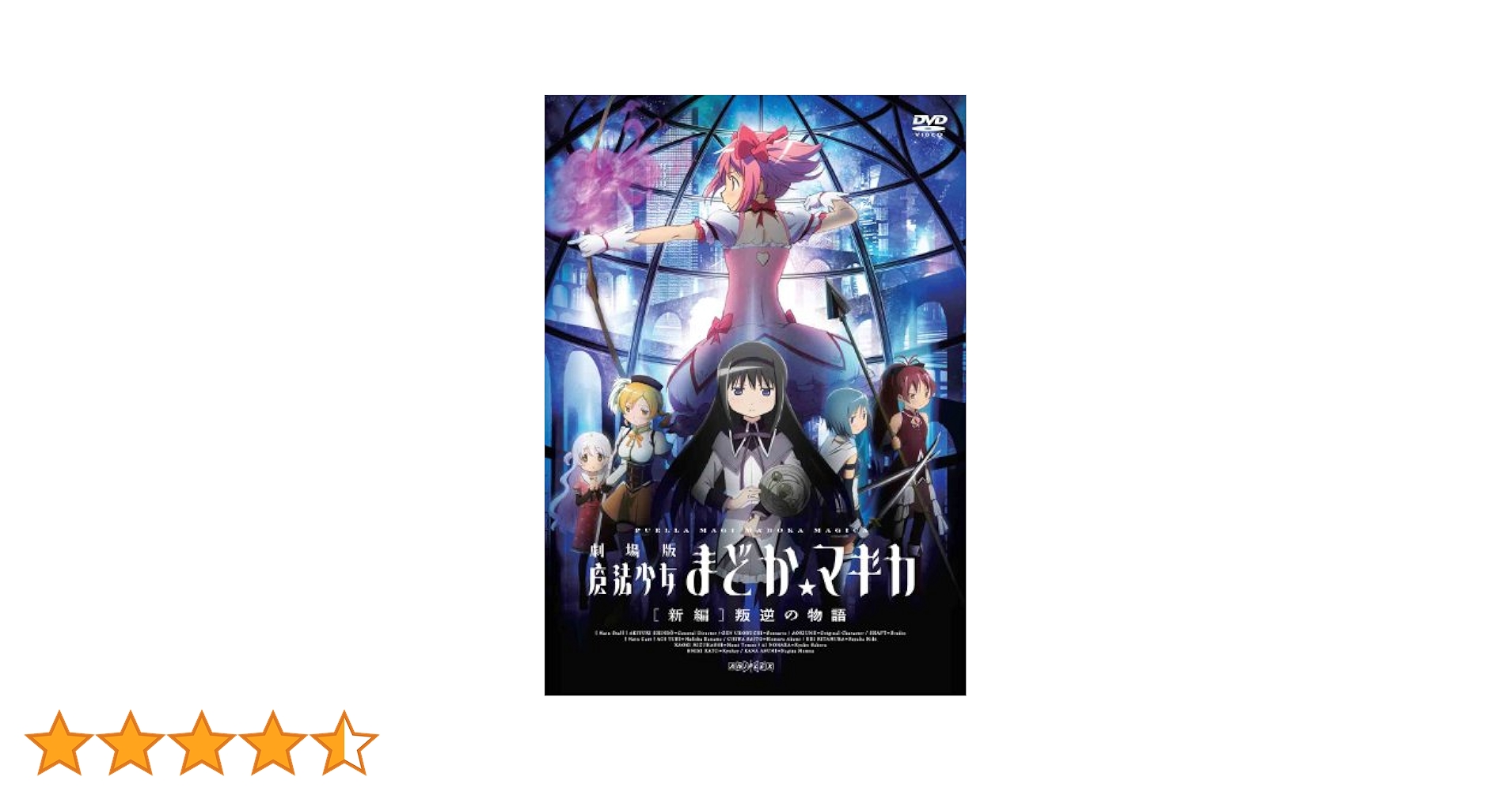 Amazon.co.jp: 劇場版 魔法少女まどか☆マギカ[新編]叛逆の物語